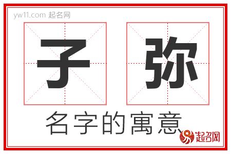 子名字|子字取名的含义是什么